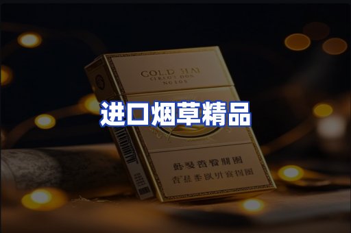 进口烟草产品